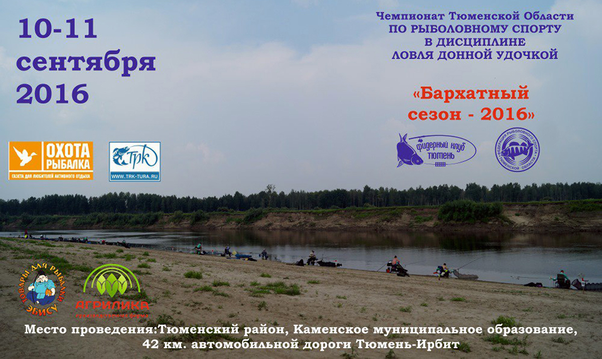 Чемпионат Бархатный сезон